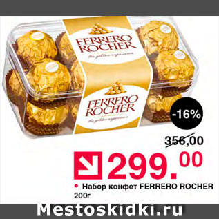 Акция - Набор конфет Ferrero Rocher