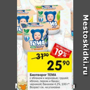 Акция - Биотворог ТЕМА 4,2%