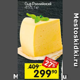 Акция - Сыр Российский 45%