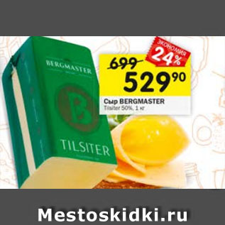 Акция - Сыр BERGMASTER Tilsiter 50%