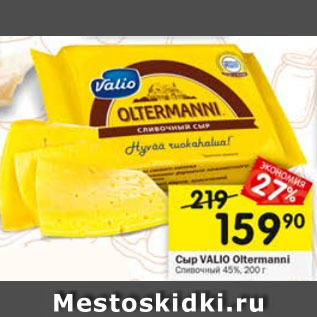 Акция - Сыр VALIO Oltermanni Сливочный 45%