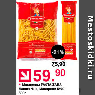 Акция - Макароны Pasta Zara