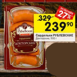 Акция - Сардельки РУБЛЕВСКИЕ Докторские