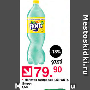 Акция - Напиток Fanta