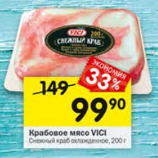 Акция - Крабовое мясо VICI Снежный краб