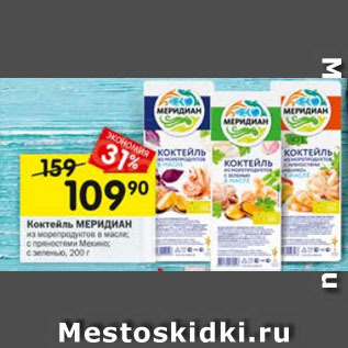 Акция - Коктейль МЕРИДИАН из морепродуктов в масле; с пряностями Мехико; с зеленью