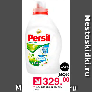 Акция - Гель для стирки Persil