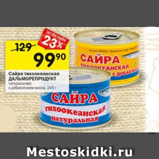 Акция - Сайра тихоокеанская ДАЛЬМОРЕПРОДУКТ