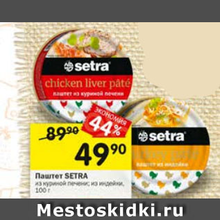 Акция - Паштет SETRA из куриной печени; из индейки