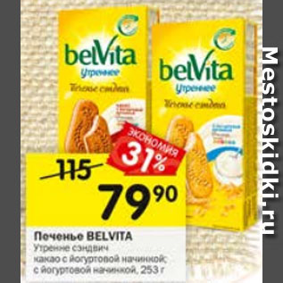 Акция - Печенье BELVITA