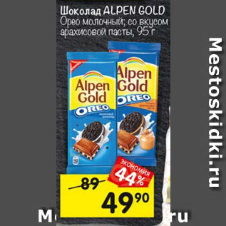 Акция - Шоколад ALPEN GOLD Орео молочный; со вкусом арахисовой пасты