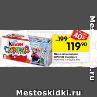 Акция - Яйцо шоколадное KINDER Сюрприз