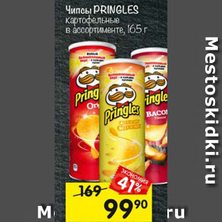 Акция - Чипсы PRINGLES