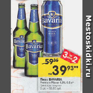 Акция - Пиво BAVARIA Premium Pilsner 4,9%