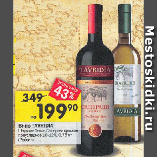 Акция - Вино TAVRIDIA Шардене белое; Саперави красное полусладкое 10-12%