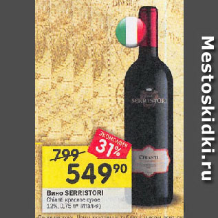 Акция - Bино SERRISTORI Chianti красное сухое 12%