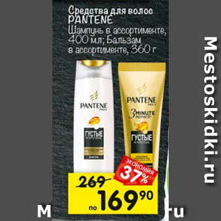 Акция - Средства для волос PANTENE