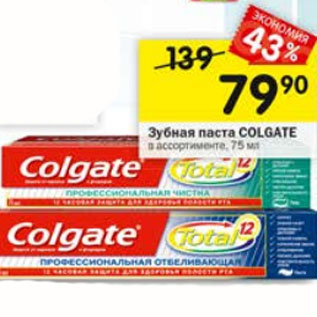 Акция - Зубная паста Colgate