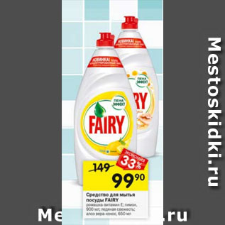 Акция - Средство для мытья посуды FAIRY