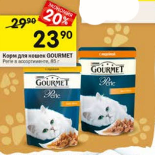 Акция - Корм для кошек GOURMET Perle