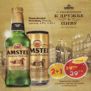 Акция - Пиво Amstel Premium