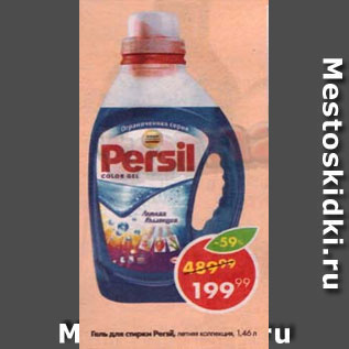 Акция - Гель для стирки Persil