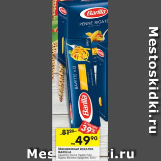 Акция - макаронные изделия Barilla