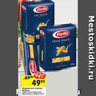 Акция - Макаронные изделия Barilla