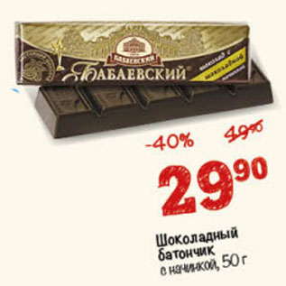 Акция - Шоколадный батончик Бабаевский с начинкой