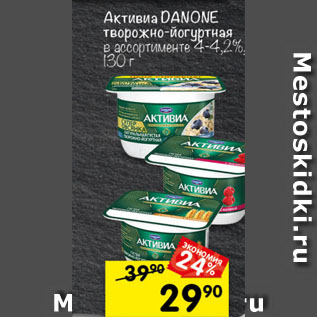 Акция - Активиа DANONE творожно-йогуртная 4-4,2%