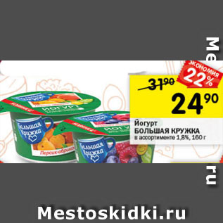 Акция - Йогурт БОЛЬШАЯ КРУЖКА 1,8%