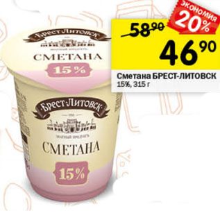 Акция - Сметана БРЕСТ-ЛИТОВСК 15%