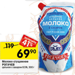 Акция - Молоко сгущенное РОГАЧЕВЪ с сахаром 8,5%