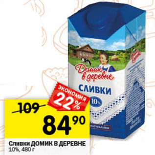 Акция - Сливки ДОМИК В ДЕРЕВНЕ 10%