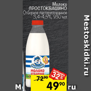 Акция - Молоко ПРОСТОКВАШИНО Отборное пастеризованное 3,4-4,5%