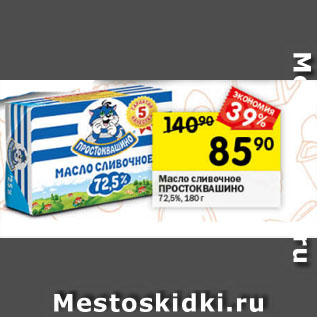 Акция - Масло сливочное ПРОСТОКВАШИНО 72,5%