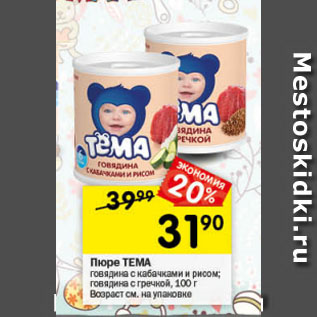 Акция - Пюре ТЕМА