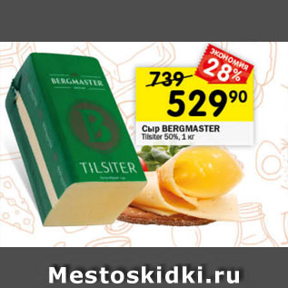 Акция - Сыр BERGMASTER Tilsiter 50%