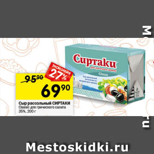 Акция - Сыр рассольный СИРТАКИ Classic для греческого салата 35%