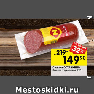 Акция - Салями ОСТАНКИНО Венская