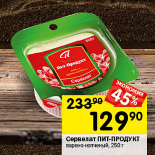 Акция - Сервелат Пит-Продукт