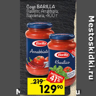 Акция - Соус BARILLA Basilico; Arrabbiata; Napoletana