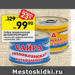 Акция - Сайра тихоокеанская ДАЛЬМОРЕПРОДУКТ