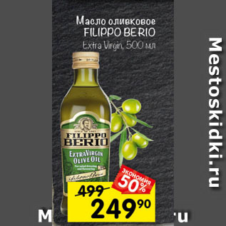 Акция - Масло оливковое FILIPPO BERIO Extra Virgin