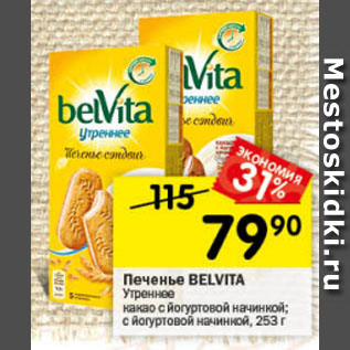 Акция - Печенье BELVITA