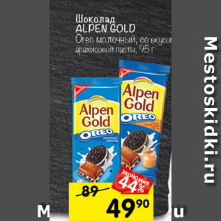 Акция - Шоколад ALPEN GOLD Орео молочный; со вкусом арахисовой пасты