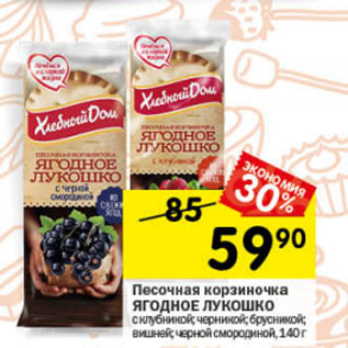 Акция - Песочная корзиночка ЯГОДНОЕ ЛУКОШКО