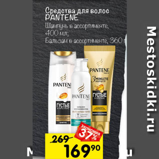 Акция - Средства для волос PANTENE