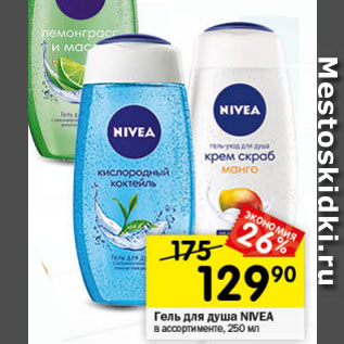 Акция - Гель для душа NIVEA