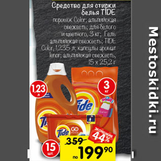 Акция - Средство для стирки белья TIDE